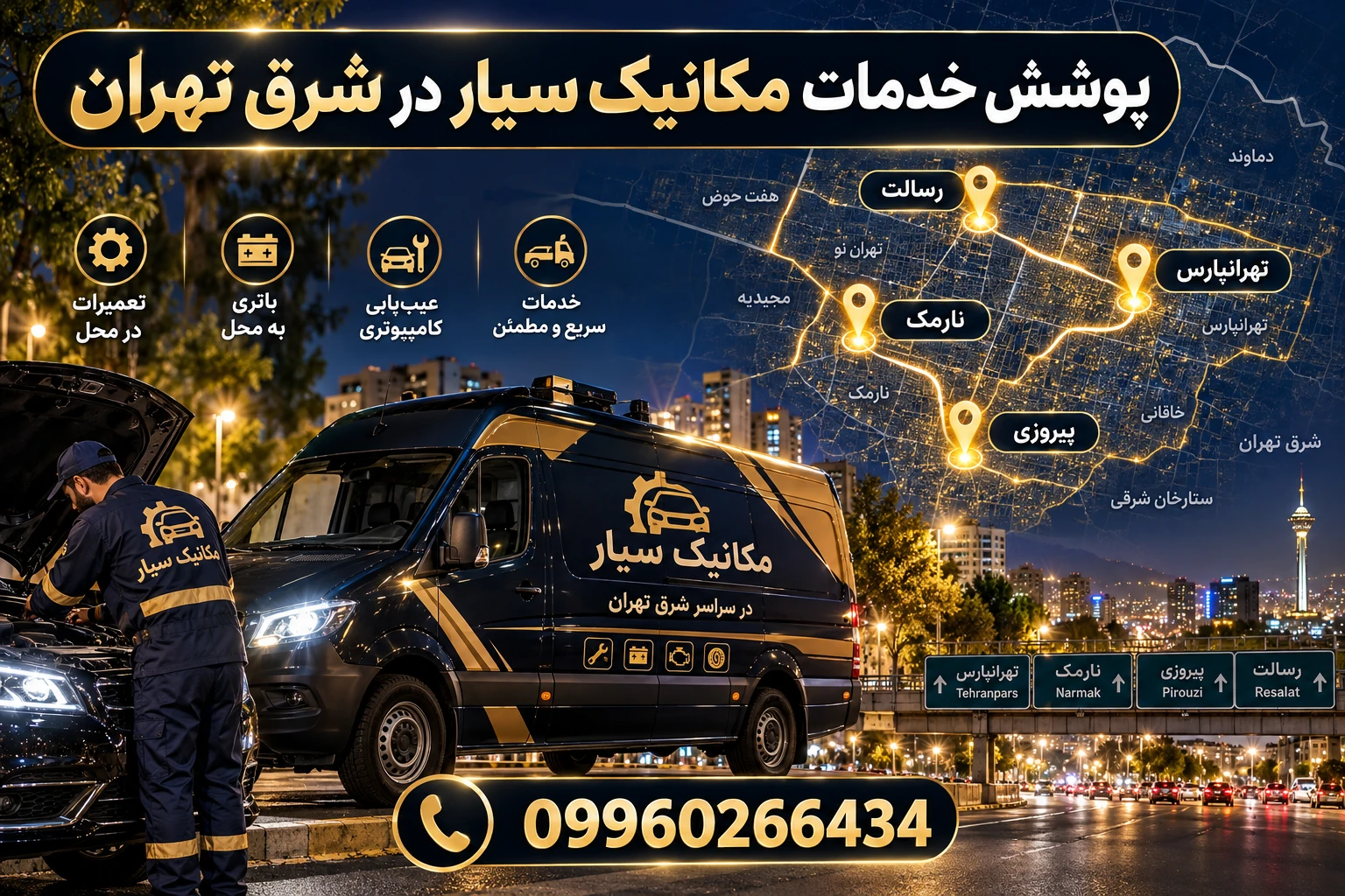 مکانیک سیار در شرق تهران |امداد سیار در شرق تهران