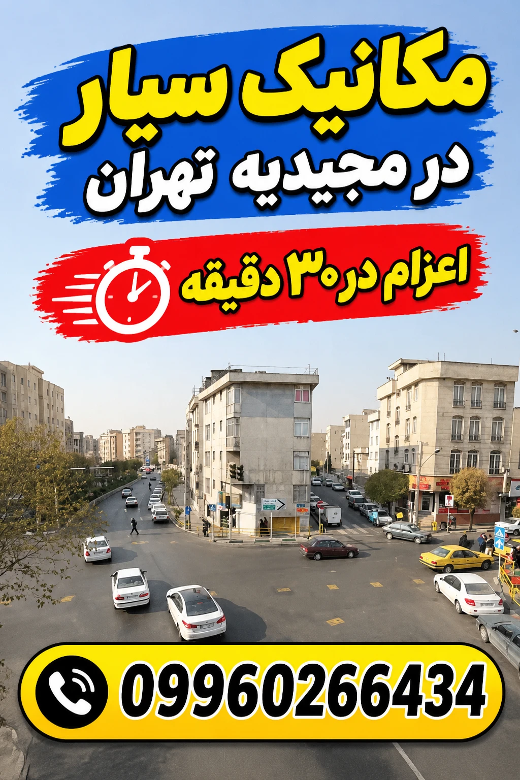 مکانیک سیار در مجیدیه تهران