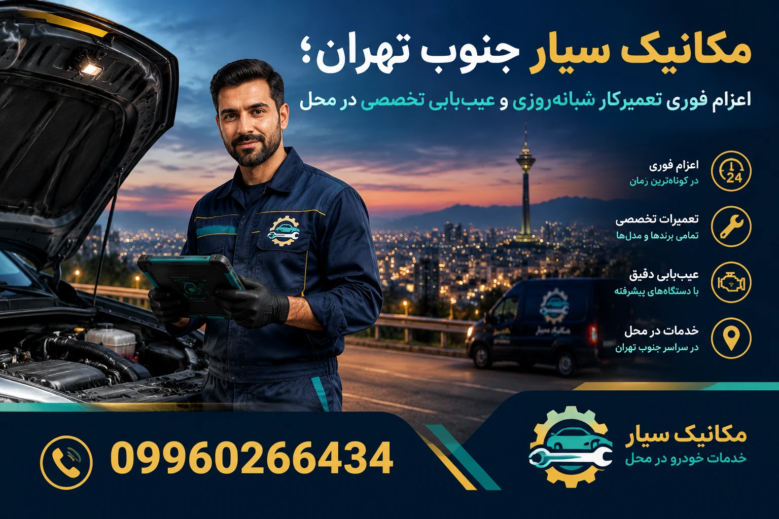 مکانیک سیار در جنوب تهران