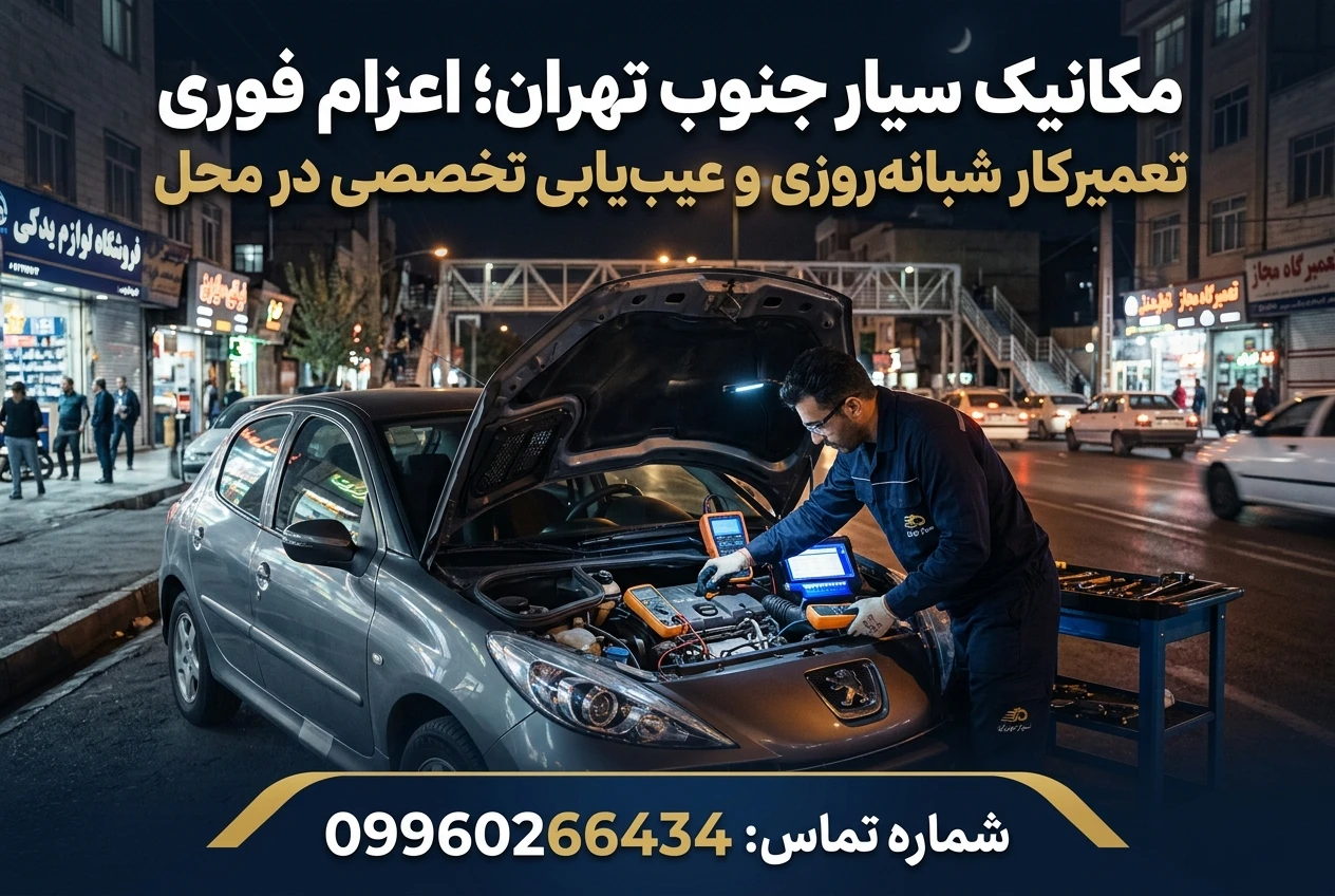 مکانیک سیار در جنوب تهران |امداد خودرو در جنوب تهران