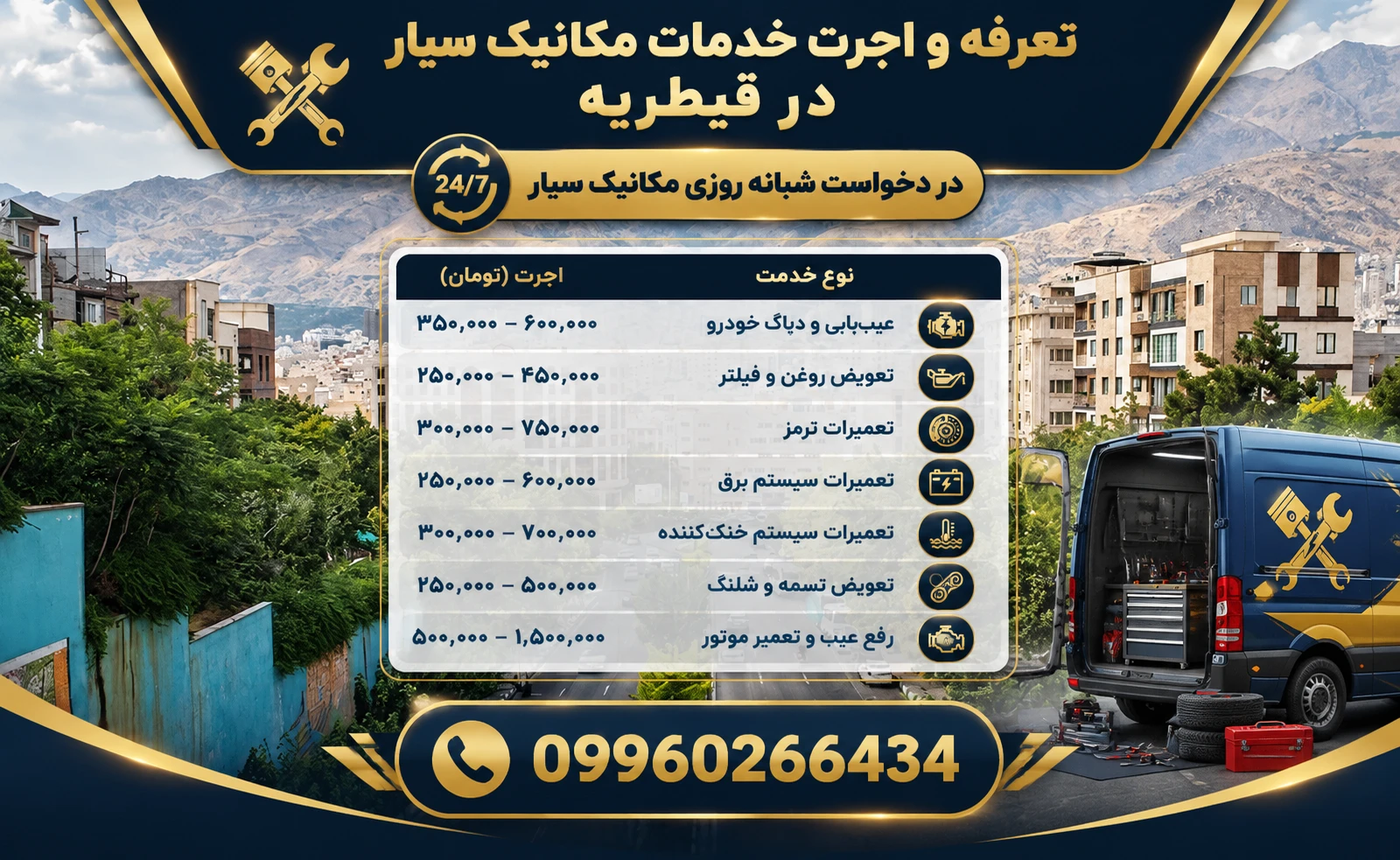 تعرفه مکانیک سیار در قیطریه